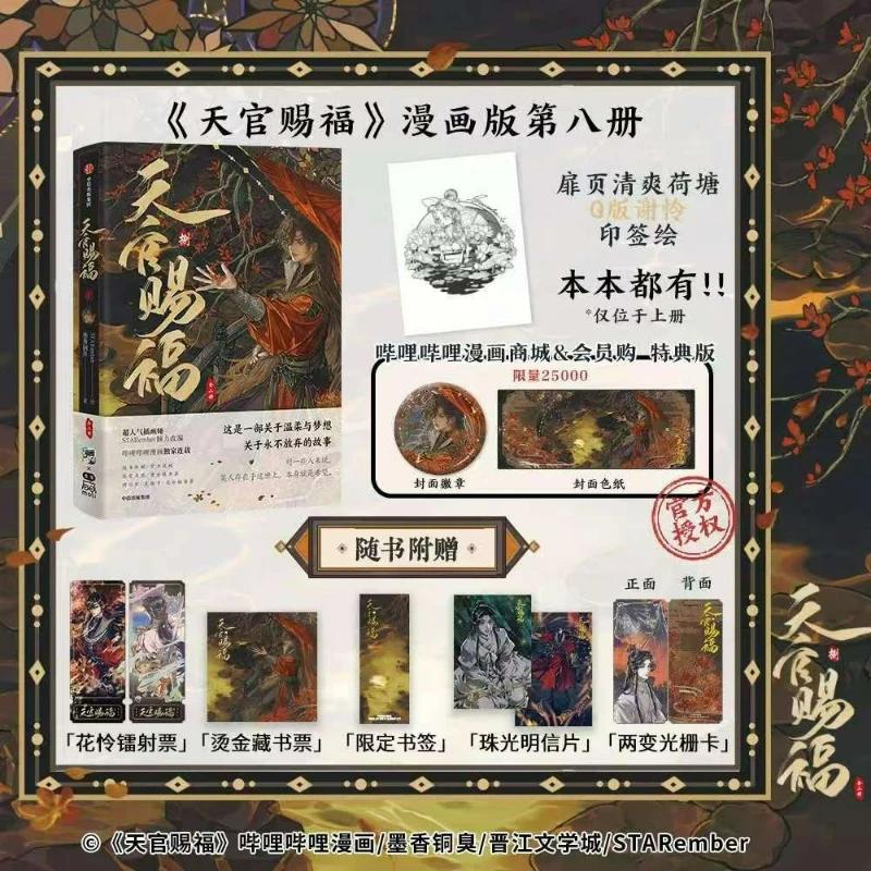 Manga Heaven Official's Blessing Vol.8 (2 Livros) Tian Guan Ci Fu (TGCF) Xie Lian Hua Cheng (XLCF) MXTX - Quadrinhos BL Chinês